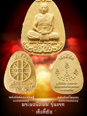 หลวงปู่จื่อ วัดเขาตาเงาะอุดมพร จังหวัดชัยภูมิ พระผงนั่งเมฆ รุ่นแรก เซ็งลี้ฮ้อ