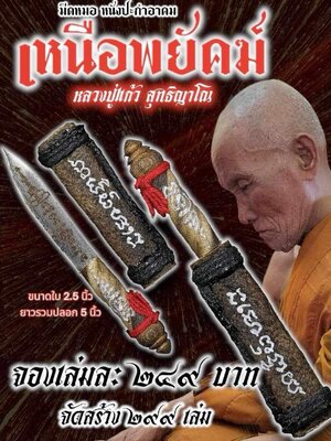 มีดหมอ เหนือพยัคฆ์ หลวงปู่แก้ว สุทธิญาโณ วัดแก่งดินสอ