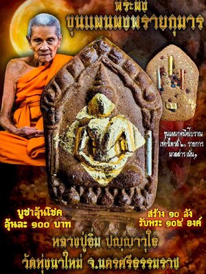 ขุนแผนผงพรายกุมาร หลวงปู่อิ่ม ปัญญาวุโธ วัดทุ่งนาใหม่ นครศรีธรรมราช