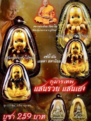 หลวงพ่อเมียน วัดบ้านจะเนียงวนาราม กุมารเทพ แสนรวย แสนเฮง