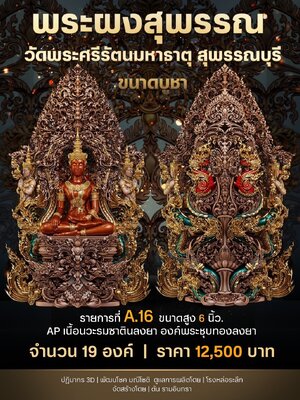 พระผงสุพรรณ วัดพระศรีรัตนหมาธาตุ สุพรรณบุรี ขนาด 6,13.2,19 ซม