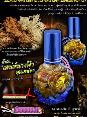 น้ำมัน เสน่ห์นางฟ้า สุดเสน่หา หลวงปู่สังข์ ชาคโต วัดทุ่งสาลิกา บุรีรัมย์