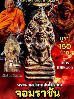 พระนาคปรกหล่อโบราณ จอมราชัน หลวงพ่อเมียน กัลยาโณ วัดบ้านจะเนียงวนาราม