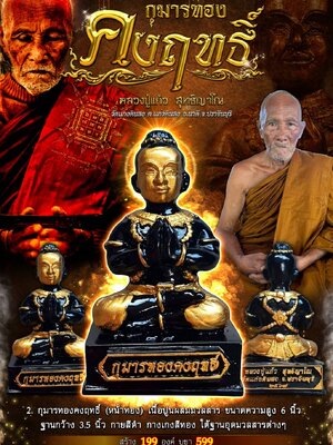 กุมารทอง คงฤทธิ์ หลวงปู่แก้ว สุทธิญาโณ วัดแก่งดินสอ จังหวัดปราจีนบุรี