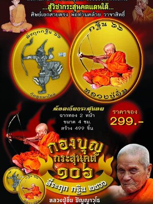 กองบุญ กระสุนคต 106 ที่ระฤก กฐิน ๒๕๖๖ หลวงปู่อิ่ม วัดทุ่งนาใหม่ นครศรีธรรมราช
