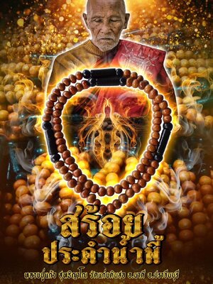 สร้อยประคำน้ำพี้ หลวงปู่แก้ว สุทธิญาโณ วัดแก่งดินสอ ปราจีนบุรี