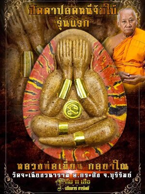 ปิดตา ปลดหนี้จัมโบ้ รุ่นแรก หลวงพ่อเมียน วัดจะเนียงวนาราม จังหวัดบุรีรัมย์