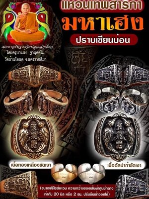 แหวนเทพสาริกา มหาเฮงปราบเซียนบ่อน ครูบาแบ่ง วัดบ้านโตนด