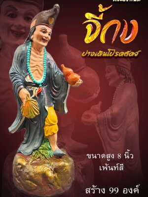 พระอรหันต์ จี้กง ปางเดินโปรดสัตว์ หลวงตาออ จารุธัมโม วัดช่องแค