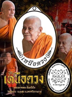 เหรียญ รุ่น เหนือดวง หลวงตาคล่อง วัดเขาตาว นครศรีธรรมราช