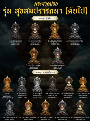 พระนาคปรก รุ่น สุขสมปรารถนา (ดับไป) จัดสร้างโดย ศิลป์คเณศวร Ganesha art gallery