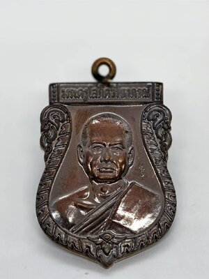 หลวงพ่ออิฏฐ์ วัดจุฬามณี เหรียญเสมาเจริญพร รุ่น ลาภมาไม่ขาด ห่วงเชื่อม (AC1913)