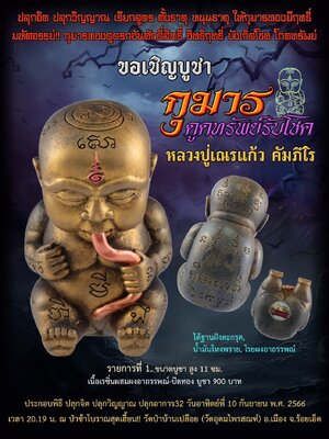 กุมาร ดูดทรัพย์รับโชค หลวงปู่เณรแก้ว คัมภีโร วัดป่าบ้านเปลือย จังหวัดร้อยเอ็ด