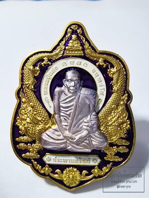 หลวงปู่แสง วัดโพธิ์ชัย จังหวัดนครพนม เหรียญประทานทรัพย์ หน้ากากเงิน ปี 2562 (AB6364)