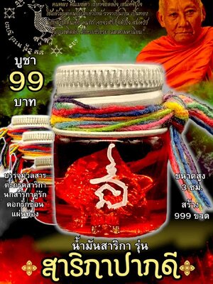 หลวงพ่อเมียน วัดบ้านจะเนียงวนาราม น้ำมันสาริกา รุ่น สาริกาปากดี