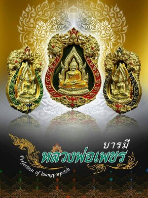 เปิดจอง!!!! หลวงพ่อเพชร วัดหนองสะแก จ.พิจิตร รุ่นบารมีหลวงพ่อเพชร