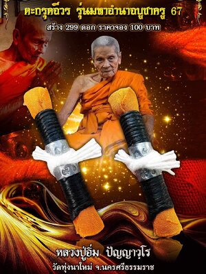 ตะกรุดจีวร มหาอำนาจบูชาครู 67 หลวงปู่อิ่ม วัดทุ่งนาใหม่ นครศรีธรรมราช