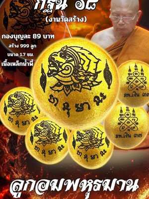 หลวงพ่อเงิน วัดบ้านอ้อ ลูกอมพหุมาน กฐิน๖๘ (วัดสร้าง)