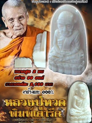 หลวงปู่ทวด พิมพ์เตารีด หลวงปู่อิ่ม วัดทุ่งนาใหม่ นครศรีธรรมราช