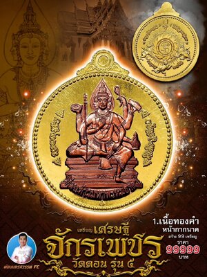 เหรียญเศรษฐี จักรเพชร วัดดอน รุ่น ๕ วัดบรมสถล(วัดดอน) กรุงเทพมหานคร