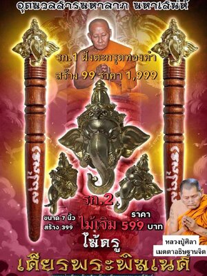 ไม้เจิม ไม้ครู เศียรพระพิฆเนศ หลวงพ่อเมียน วัดบ้านจะเนียงวนาราม จะ.บุรีรัมย์