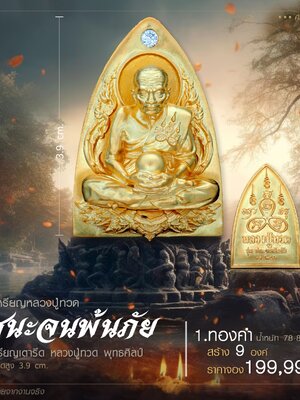 เหรียญพุทธศิลป์ เตารีด หลวงปู่ทวด รุ่น ชนะจนพ้นภัย วัดเด่นโบสถ์โพธิ์งาม จ.พิษณุโลก