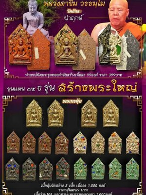 หลวงตาขึม วัดผักขะ ขุนแผน ๗๕ ปี รุ่น สร้างพระใหญ่ (รูปทรงบ้านกร่างพิมพ์ใหญ่)