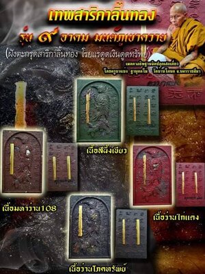 เทพสาริกาลิ้นทอง รุ่น ๙ ครูบาแบ่ง วัดบ้านโตนด นครราชสีมา