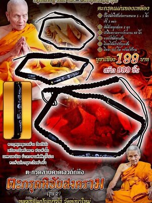 หลวงปู่อิ่ม วัดทุ่งนาใหม่ นครศรีธรรมราช ตะกรุดสายคาดเอวถักมือ ตะกรุดพิชัยสงคราม (รุ่น๒)