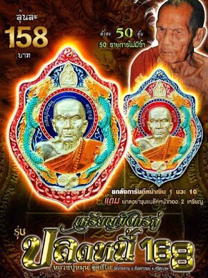เหรียญมังกรคู่ ปลดหนี้ 168 หลวงปู่หมุน ฐิตสีโร วัดบ้านจาน ศรีสะเกษ