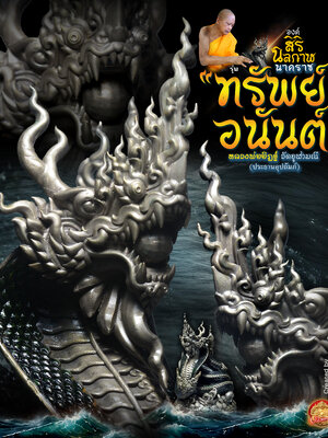 องค์สิรินิลกาฬ นาคราช รุ่น ทรัพย์อนันต์ หลวงพ่ออิฏฐ์ วัดจุฬามณี