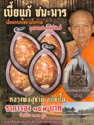 เบี้ยแก้ ชนะมาร หลวงพ่อสุชาติ อภิชาโต วัดทุ่งแค จังหวัดเพชรบูรณ์
