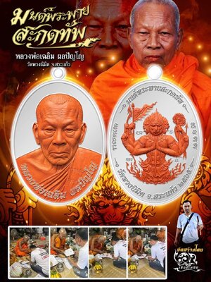 เหรียญมนต์พระพาย สะกดทัพ หลวงพ่อเฉลิม ผลปัญโญ วัดพวงนิมิต