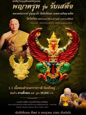 พญาครุฑ รับเสด็จ วัดวังก์พง หน้าค่ายธนะรัชต์ หลวงพ่อวราห์ วัดโพธิทอง เมตตาอธิษฐานจิต