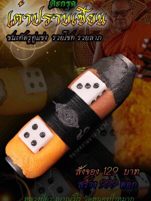 ตะกรุดเต๋าปราบเซียน เต๋าเสกเงิน เต๋าร้อยชู้ หลวงปู่ยูร วัดหนองป่าหมาก