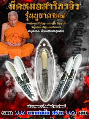 มีดหมอสาริกาจิ๋ว บูชาครู ๖๗ หลวงปู่อิ่ม วัดทุ่งนาใหม่ นครศรีธรรมราช