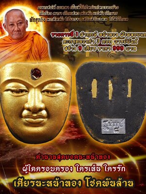 หลวงพ่อเมียน วัดบ้านจะเนียงวนาราม เศียรนะหน้าทอง โชคพันล้าน