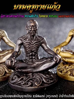 บรมครูกายแก้ว ผู้ประทานความร่ำรวย ความสำเร็จ ครูบาเดช ป่าช้ารัตนโกสินทร์