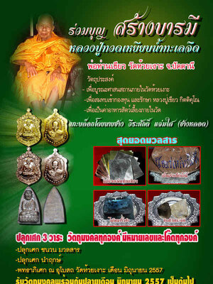 เปิดจอง !!! วัตถุมงคล หลวงพ่อทวด รุ่น สร้างบารมี พ่อท่านเขียว วัดห้วยเงาะ จ.ปัตตานี