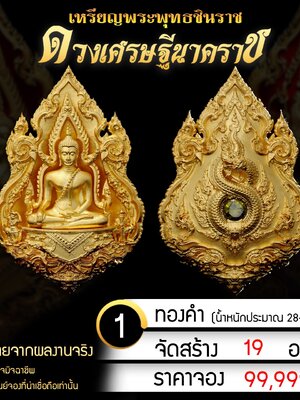 เหรียญพระพุทธชินราช ดวงเศรษฐีนาคราช พิธีเทวาภิเษก พิธีจีนโดยเกจิคณาจารย์
