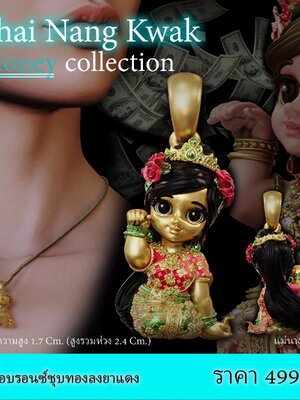 แม่นางกวัก Thai Nang Kwak ขนาดความสูง 1.7 cm. เนื้อบรอนซ์ชุบทอง ลงยาแดง
