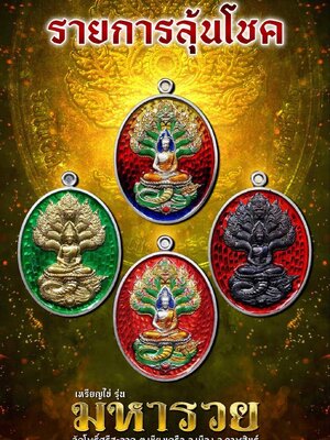 เหรียญนาคปรก มหารวย วัดโพธิ์ศรีสะอาด จังหวัดกาฬสินธุ์