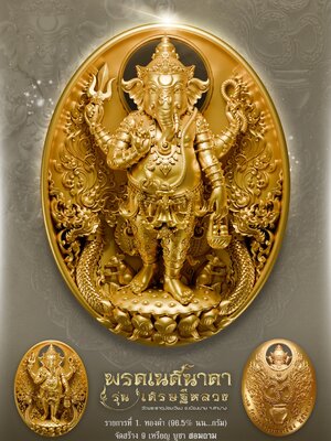 พรคเนศนาคา รุ่น เศรษฐีหลวง พระมหาสมชาติ วัดพระธาตุม่อนเวียง จ.ลำปาง