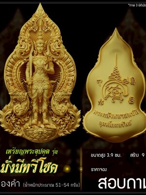 เหรียญพระคลังมหาสมบัติ รุ่น อุดมโภคทรัพย์ ณ วัดเด่นโบสถ์โพธิ์งาม