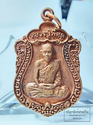 หลวงปู่พิศดู หลังอุปคุต เขาน้ำซับ 57 พิธีเดียวกับรูปหล่อ (AB6200)