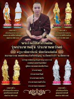 พระโพธิสัตว์กวนอิม ประทานสุข ประทานทรัพย์ ครูบาชัยยาปัถพี ดอยดวงแก้วสัพพัญญู