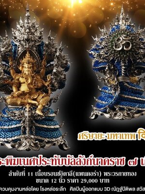 พระพิฆเนศประทับบัลลังก์นาคราช 7 เศียร ศริษายะมหาเทพ วัดมณีวงศ์ นครนายก