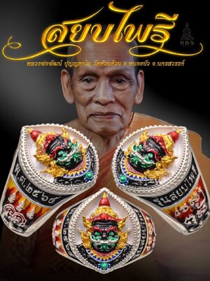 แหวนสยบไพรี หลวงพ่อพัฒน์ วัดห้วยด้วน จังหวัดนครสวรรค์