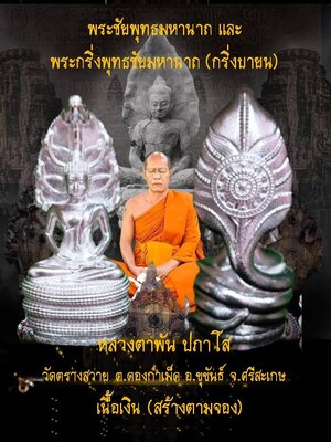 พระชัยพุทธมหานาถ และ พระกริ่งพุทธชัยมหานาถ (กริ่งบายน) หลวงตาพัน วัดตรางสวาย จ.ศรีสะเกษ