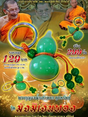 หลวงพ่อเมียน วัดบ้านจะเนียงวนาราม พวงกุญแจน้ำเต้าหยก ดูดทรัพย์ รุ่น มั่งมีเงินทอง